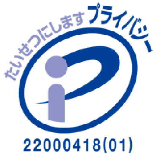 プライバシーマーク（22000418(01)）